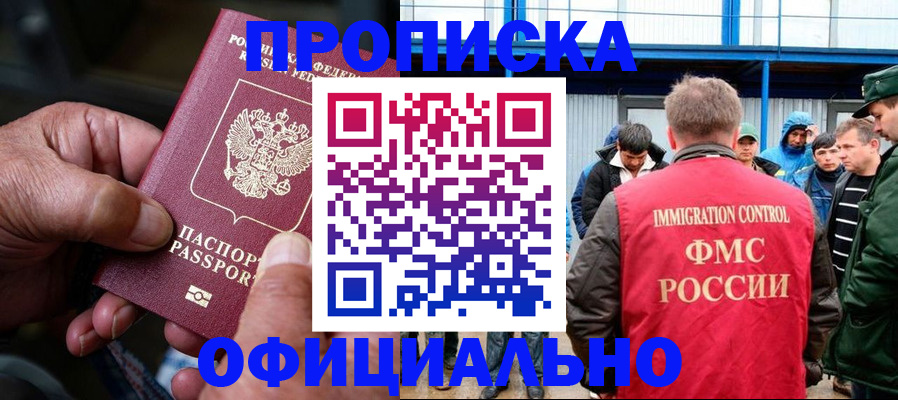 прописка в Благовещенске